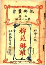 社会小说  祚苑琳琅  第2集  第八十七编（1915 PDF版）