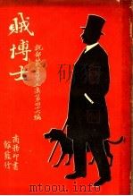 贼博士 第3集 第四十六编 下 第3版 1931 PDF电子版封面 无我生编