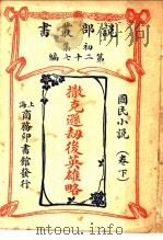 国民小说 撒克逊劫英雄略 第1集 第27编 下 第3版 1913 PDF电子版封面 英国司各德原著;闽侯,林纾,仁和,魏易译