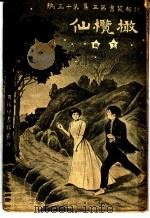 仙榄橄 第3集 第30编 下 第2版 1920 PDF电子版封面 (美)巴苏谨著