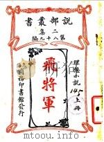 理想小说 飞将军 第2集 第九十八编 上 1915 PDF电子版封面 葛丽裴史著