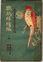 鹦鹉绿续编 第3集 第四十二编 上 第2版 1920 PDF电子版封面 (法)小仲马著