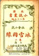 社会小说 冰雪因缘 第25编 第6卷 1914 PDF电子版封面 (英)科南达利著