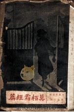 莫柏霜短篇（1923 PDF版）