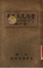 实用美文指南   1917  PDF电子版封面    谢无量著 