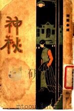 神秘 第2版 1933 PDF电子版封面 新文化学社编