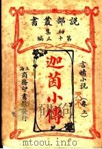 言情小说  迦茵小传  第1集  第13编  上（1913 PDF版）