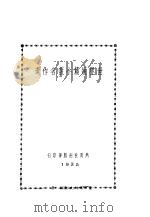 世界短篇小名作选 1935 PDF电子版封面 然而社编