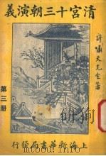 清宫十三朝演义 第3册 第二十四版 1948 PDF电子版封面 许啸天著