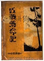 红颜薄命记 第3版 1931 PDF电子版封面 李定夷著