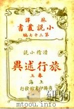 滑稽小说  旅行述异  第37编  上（1914 PDF版）