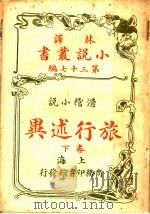滑稽小说  旅行述异  第37编  下（1914 PDF版）