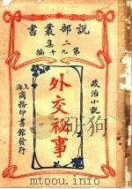 外交秘事 第2集 第九十编 1915 PDF电子版封面 商务印书馆著