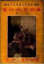 再续贒妮小传  第3集  第39编  上  第3版（1922 PDF版）