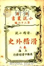 滑稽小说 滑稽外史 第36编 第3卷 1914 PDF电子版封面 (英)却而司迭更司