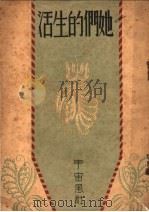 她们的生活 1936 PDF电子版封面 陶亢德编