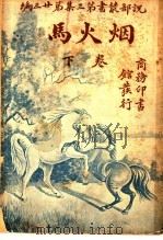 烟火马 第3集 第23编 下 第2版 1921 PDF电子版封面 (英)哈葛得著