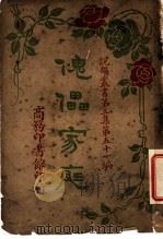 傀儡家庭 第3集 第五十一编 1918 PDF电子版封面 陈?编