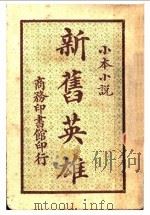 新旧英雄 第2版 1917 PDF电子版封面 不扌子编