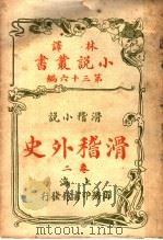 滑稽小说 滑稽外史 第2卷 第36编 1914 PDF电子版封面 (英)却而司迭更司著
