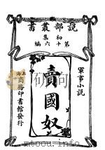 军事小说 卖国奴 第1集 第16编 1913 PDF电子版封面 (日)登张竹风著