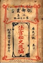 历史小说 法宫秘史后编 第2集 第八十四编 下 第2版 1915 PDF电子版封面 (法)大仲马著