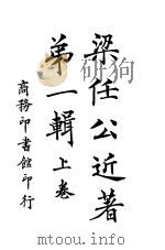 梁任公近著 第1辑 上 第5版 1927 PDF电子版封面 梁启超著