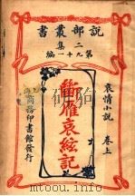 哀情小说  断雁哀弦记  第2集  第九十一编  上（1915 PDF版）