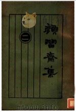 颜习斋集 1926 PDF电子版封面 许啸天整理