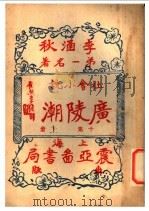 广陵潮 下 第10集 第14版 1930 PDF电子版封面 李涵秋著