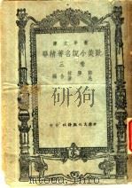 欧美小说名著精华 1946 PDF电子版封面 郑学稼,吴苇合编