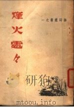 烽火处处（1943 PDF版）