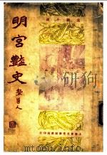 明宫艳史 第9版 1930 PDF电子版封面 王艺编