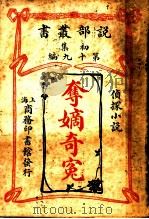 夺嫡奇冤  第1集  第19编  第2版（1913 PDF版）