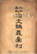 国文讲义汇刊 1918 PDF电子版封面 钱基博等编