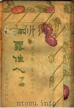孤露佳人  第3集  第四十七编  下  第3版   1928  PDF电子版封面    范彦矧编纂 