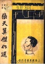 张天翼杰作选（1947 PDF版）