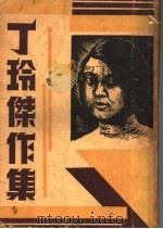 丁玲杰作集 1937 PDF电子版封面 丁玲著