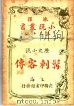 历史小说 髯刺客传 第13编 1914 PDF电子版封面 (英)科南达利著