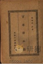 京花碧血录 1923 PDF电子版封面 森纾著