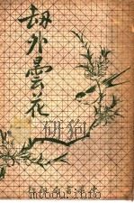 劫外昙花 第4版 1928 PDF电子版封面 森纾著