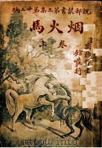 烟火马 第3集 第23编 上 第2版 1921 PDF电子版封面 (英)哈葛德著