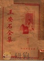 王安石全集 第4册 第2版 1936 PDF电子版封面 胡协寅编
