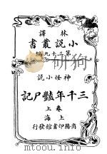神怪小说 三千年绝尸记 第39编 上 1914 PDF电子版封面 (英)哈葛德著
