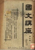 国文讲座 第4册 1928 PDF电子版封面 陈冠宇编
