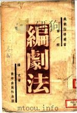 编剧法 1941 PDF电子版封面 潘文著