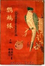 鹦鹉绿  第3集  第41编  上  第3版（1921 PDF版）