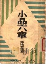 小品六音 1946 PDF电子版封面 郭沫等著