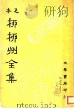 柳柳州全集 第1-35卷 1936 PDF电子版封面 艾无选流