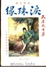 泪珠缘 第4册 1932.08 PDF电子版封面 天虚我生著